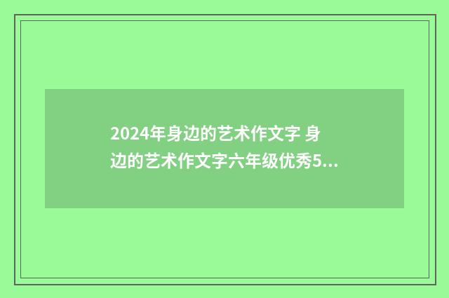 2024年身边的艺术作文字 身边的艺术作文字六年级优秀5篇