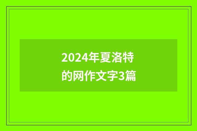 2024年夏洛特的网作文字3篇