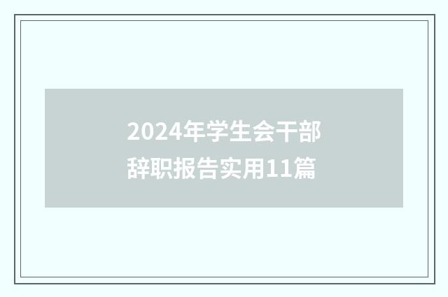 2024年学生会干部辞职报告实用11篇