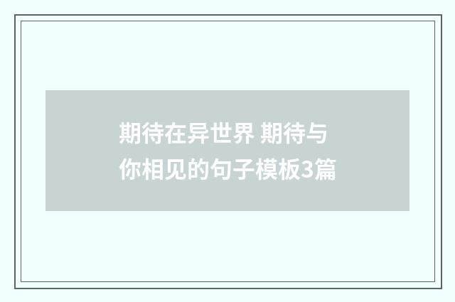期待在异世界 期待与你相见的句子模板3篇