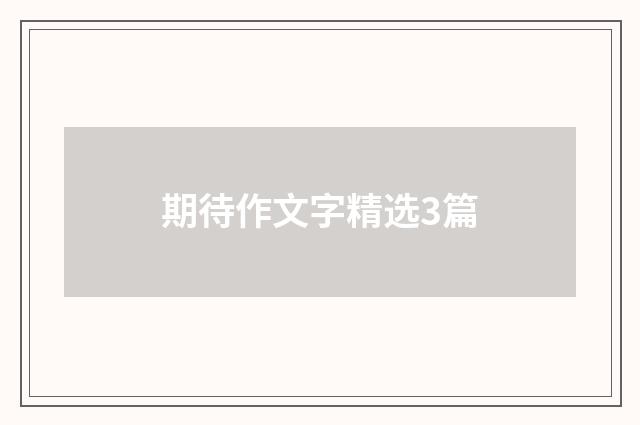 期待作文字精选3篇
