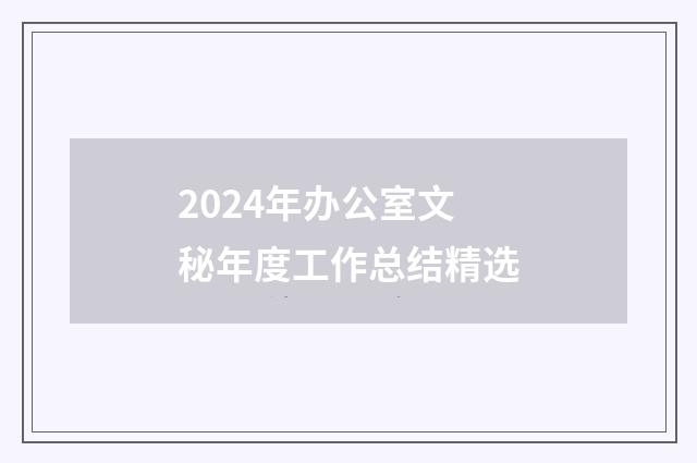 2024年办公室文秘年度工作总结精选