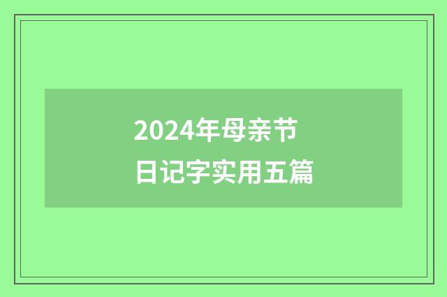 2024年母亲节日记字实用五篇