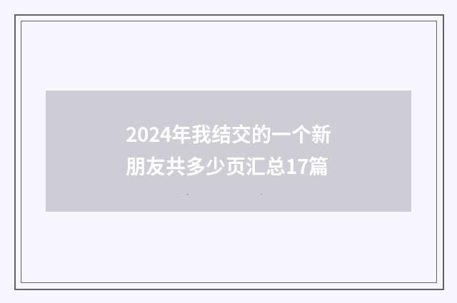 2024年我结交的一个新朋友共多少页汇总17篇