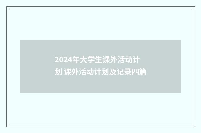2024年大学生课外活动计划 课外活动计划及记录四篇