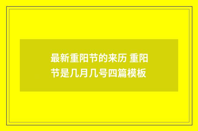最新重阳节的来历 重阳节是几月几号四篇模板