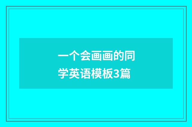 一个会画画的同学英语模板3篇