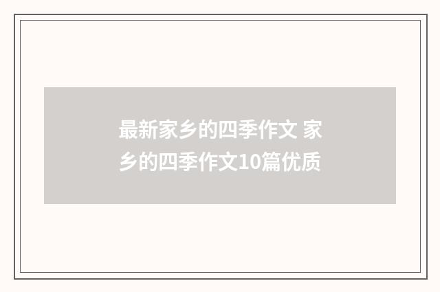 最新家乡的四季作文 家乡的四季作文10篇优质