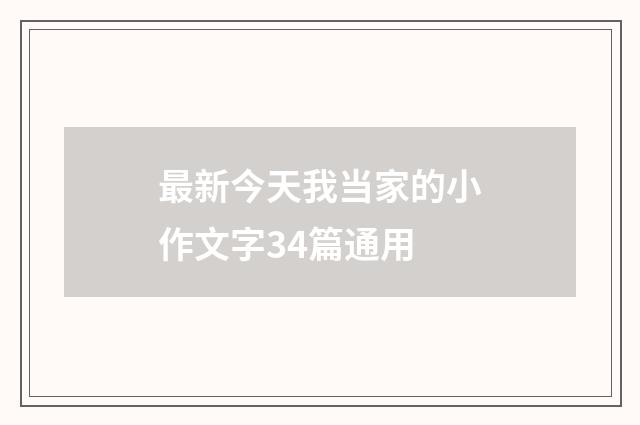 最新今天我当家的小作文字34篇通用