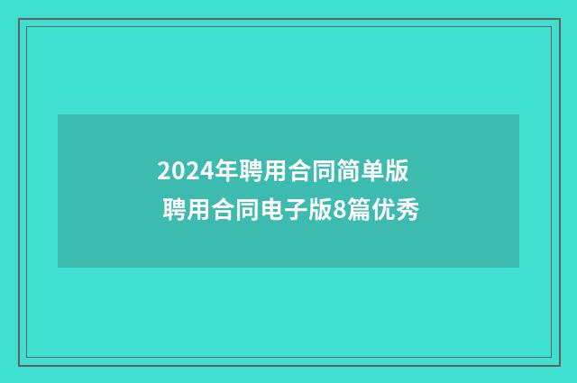 2024年聘用合同简单版 聘用合同电子版8篇优秀