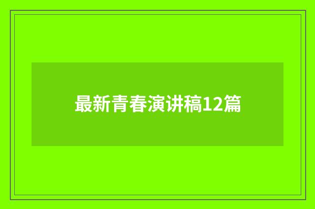 最新青春演讲稿12篇