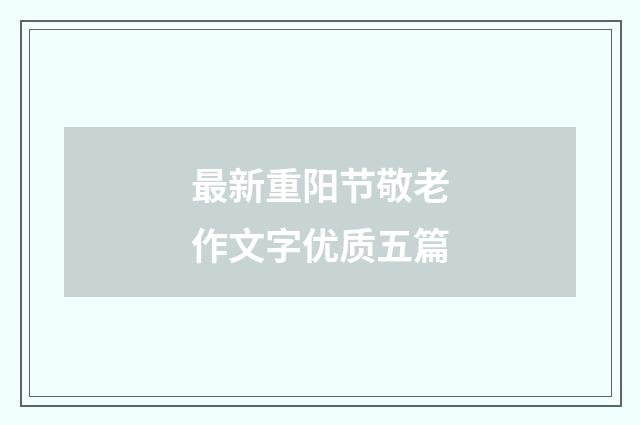 最新重阳节敬老作文字优质五篇