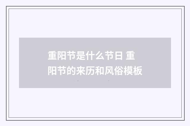 重阳节是什么节日 重阳节的来历和风俗模板