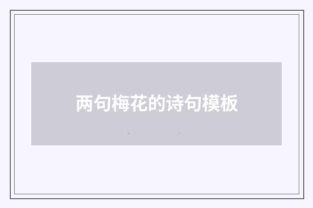 两句梅花的诗句模板