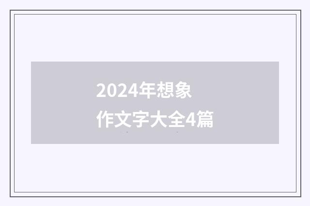 2024年想象作文字大全4篇