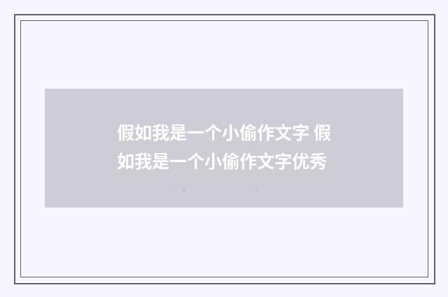 假如我是一个小偷作文字 假如我是一个小偷作文字优秀