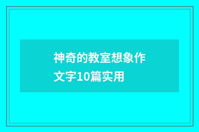 神奇的教室想象作文字10篇实用