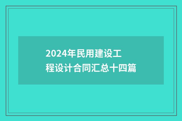 2024年民用建设工程设计合同汇总十四篇