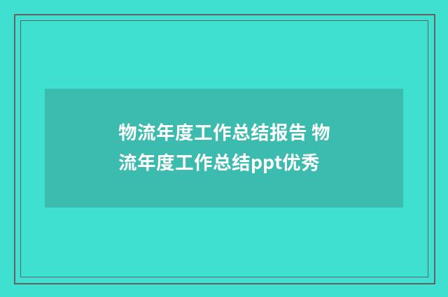 物流年度工作总结报告 物流年度工作总结ppt优秀
