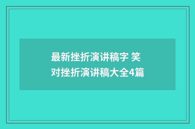 最新挫折演讲稿字 笑对挫折演讲稿大全4篇