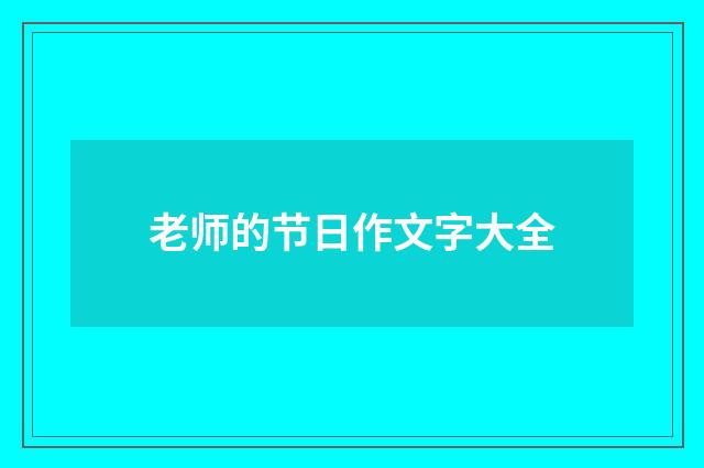 老师的节日作文字大全