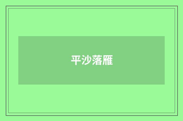 平沙落雁