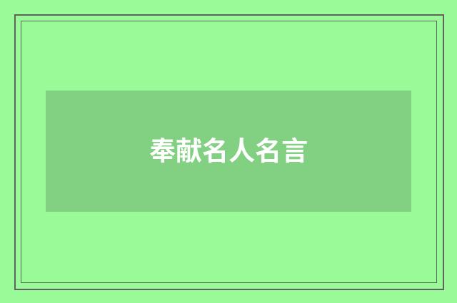 奉献名人名言
