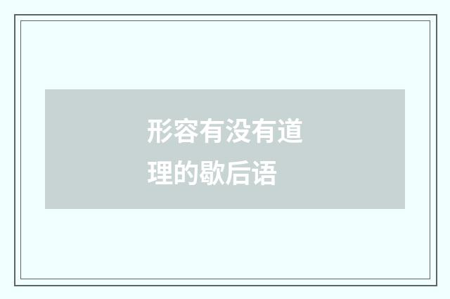 形容有没有道理的歇后语