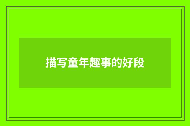 描写童年趣事的好段