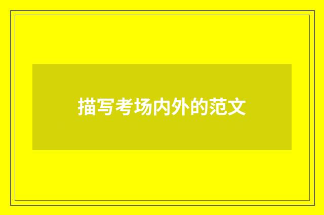 描写考场内外的范文