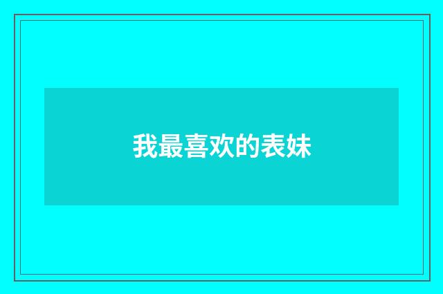 我最喜欢的表妹