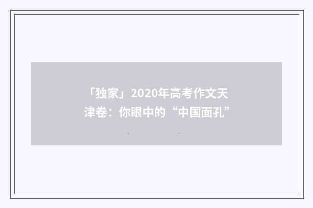 「独家」2020年高考作文天津卷：你眼中的“中国面孔”
