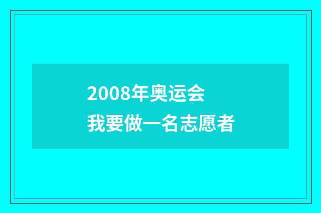 2008年奥运会我要做一名志愿者