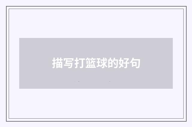 描写打篮球的好句