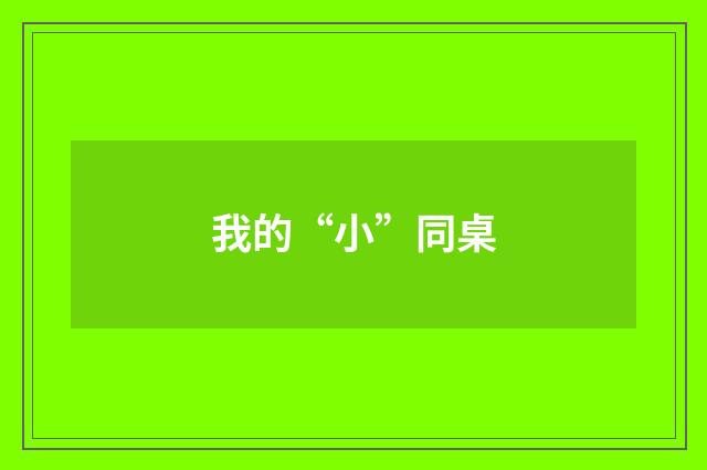 我的“小”同桌