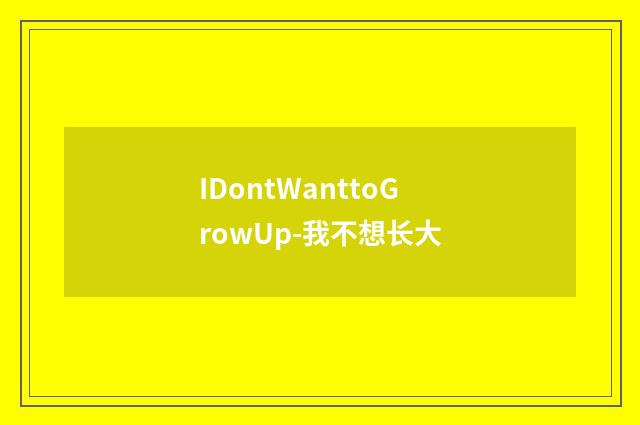 IDontWanttoGrowUp-我不想长大