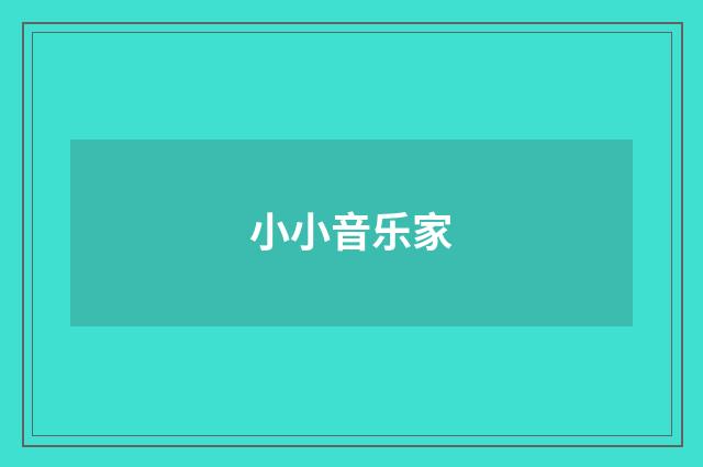 小小音乐家