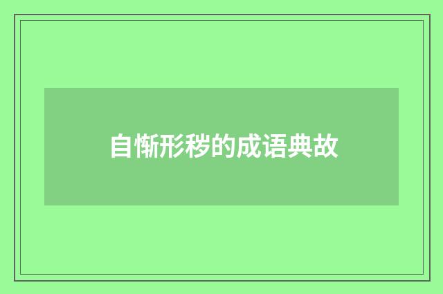 自惭形秽的成语典故