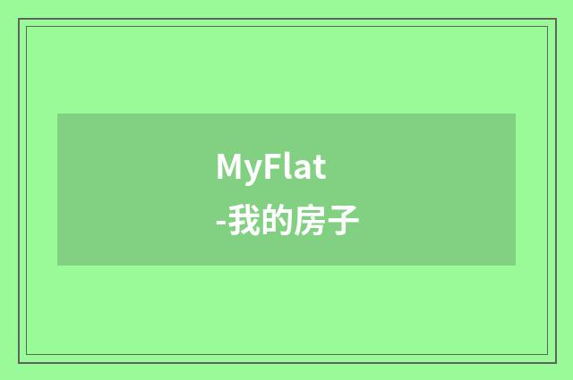 MyFlat-我的房子