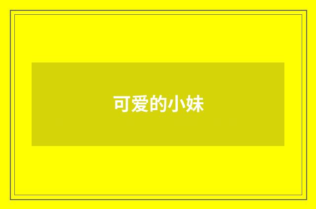 可爱的小妹