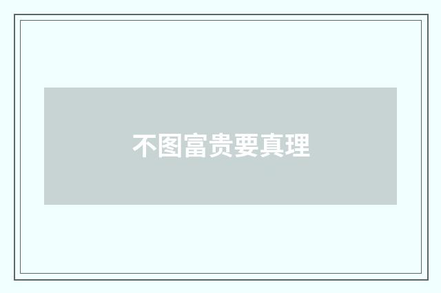 不图富贵要真理