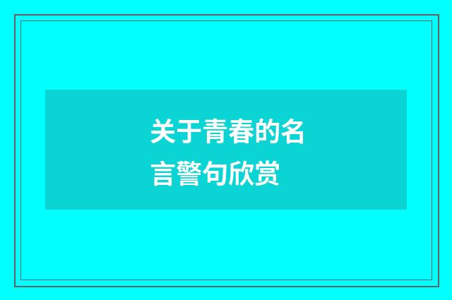 关于青春的名言警句欣赏
