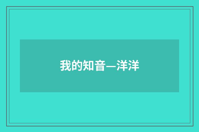 我的知音—洋洋