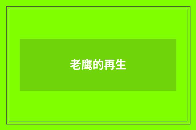 老鹰的再生