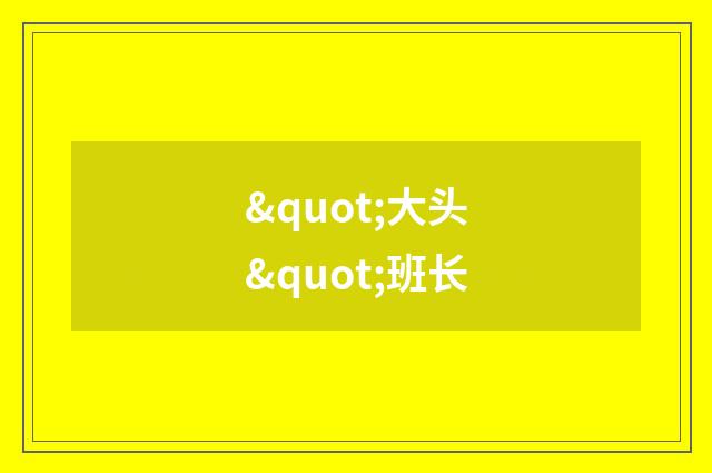 "大头"班长