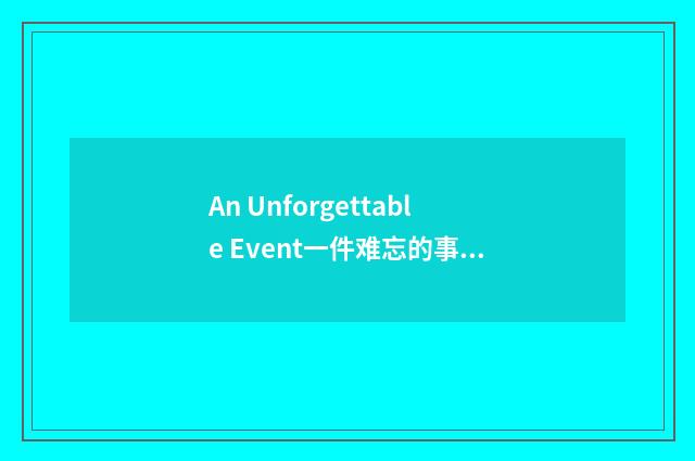 An Unforgettable Event一件难忘的事一