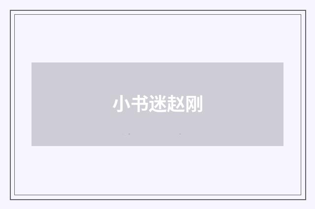 小书迷赵刚