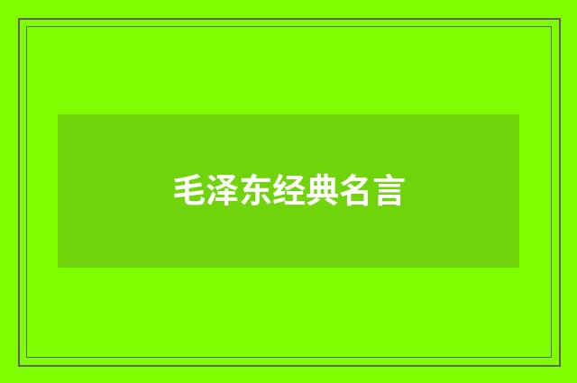 毛泽东经典名言