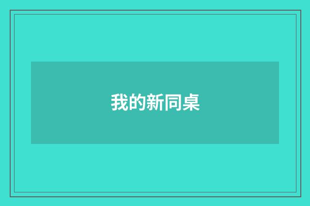 我的新同桌