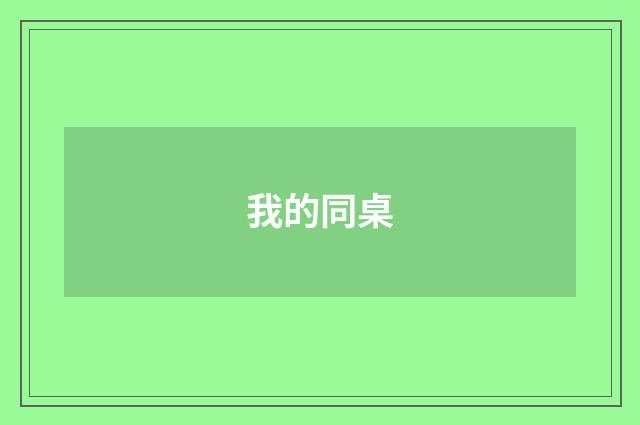 我的同桌